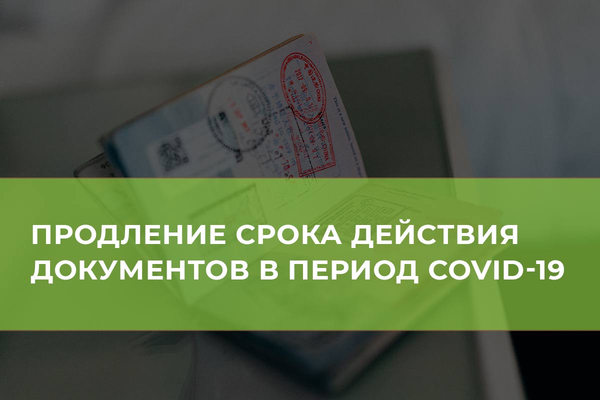 Продление документа. Продление сроков. Продление сроков исполнения документов. Продление срока годности. Срок документа продлен.