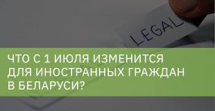 Что с 1 июля изменится для иностранных граждан в Беларуси