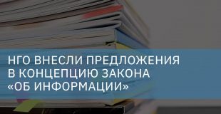 НГО внесли предложения в концепцию закона «Об информации»